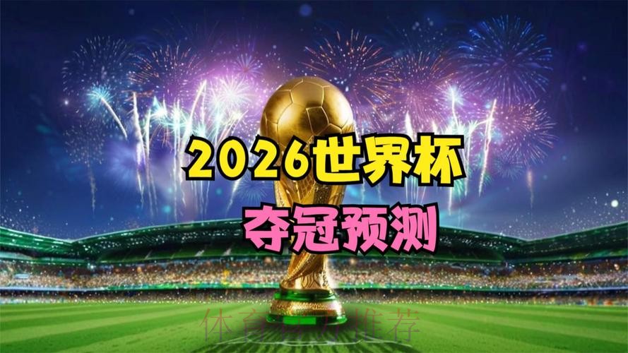 2026足球世界杯直播官网平台