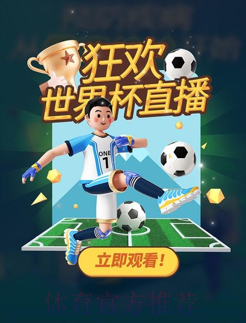 免费看世界杯直播源大全