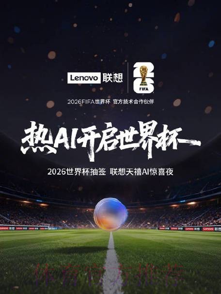 畅享激情：2026世界杯直播盛宴